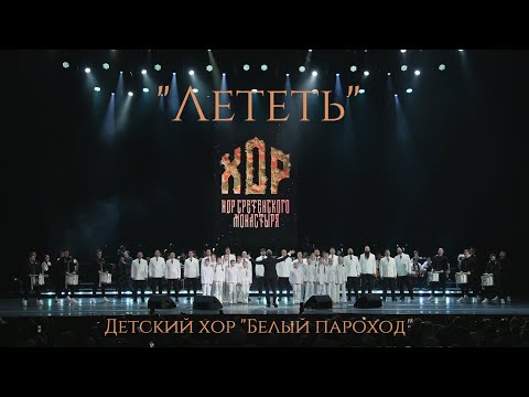 Видео: Хор Сретенского монастыря и детский хор "Белый пароход" - "Лететь"