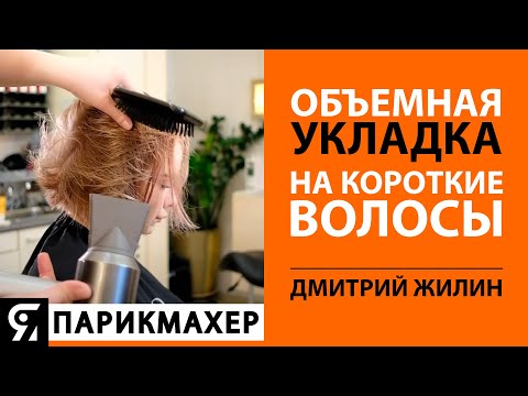 Видео: Объемная укладка на короткие волосы. Видео Урок с Дмитрием Жилиным.