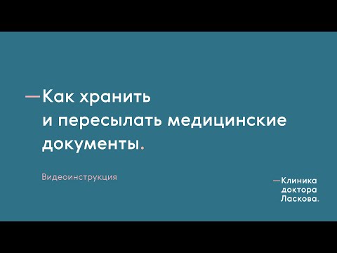 Видео: Как хранить и пересылать КТ, МРТ и медицинские документы