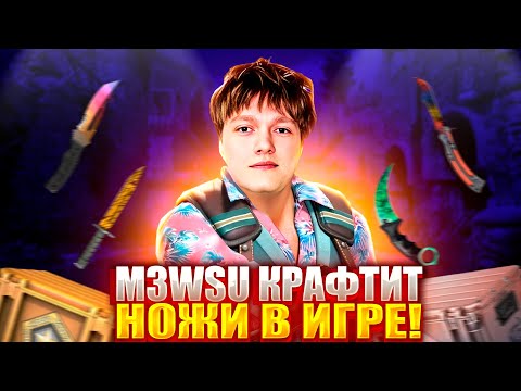 Видео: M3WSU КРАФТИТ НОЖИ ВО ВРЕМЯ ИГРЫ! M3WSU ЖЕСТКО ВЫСКАЗАЛ ТУПОМУ ТОКСИКУ И ЗАМУТИЛ ЕГО! #m3wsu #cs2