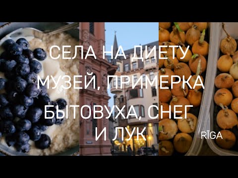 Видео: #Рига #Латвия На диете, домашний огород, #RīgasBirža музей | Rīga, Latvija, diēta, muzejs, sniegs.