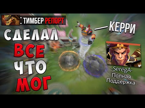 Видео: Я сделал ВСЁ, что МОГ на керри Тимбере в Доте 2 Dota 2 Timbersaw