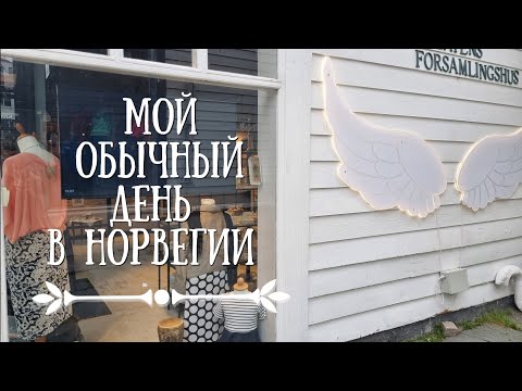 Видео: Один день из жизни в Норвегии.