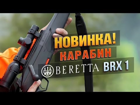 Видео: НОВИНКА! Карабин Beretta BRX 1