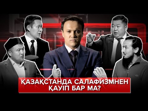 Видео: "Неге" ток-шоуы: Қазақстанда салафизмнен қауіп бар ма?
