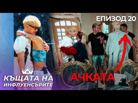 Видео: Ачката преби Николас - "Къщата на Инфлуенсърите" еп.20