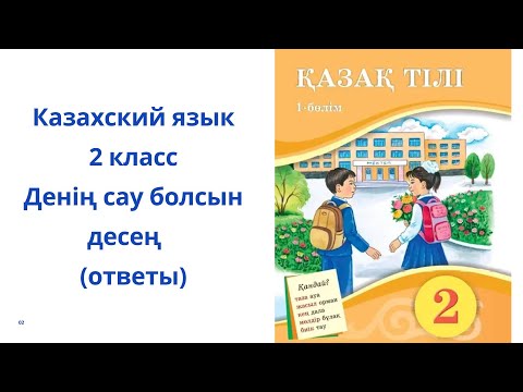 Видео: Казахский язык. 2 класс. 1 урок. Денің сау болсын десең