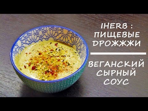 Видео: Веганский сырный соус | Деактивированные дрожжи с IHERB