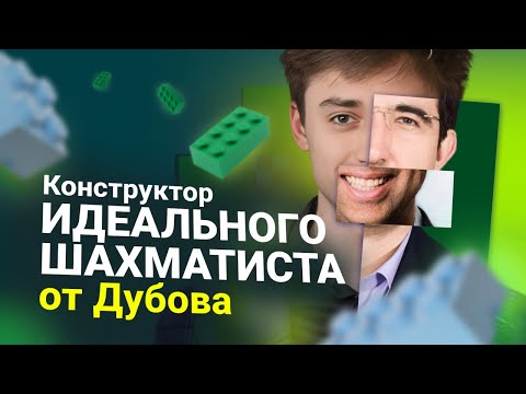 Видео: Дубов собирает идеального шахматиста