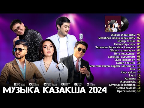 Видео: МУЗЫКА КАЗАКША 2024 💐 ЕҢ ХИТ ҚАЗАҚ ӘНДЕРІ 2024  💐 ҚАЗАҚТЫҢ ҮЗДІК РОМАНТИКАЛЫҚ ӘНДЕРІ 2024