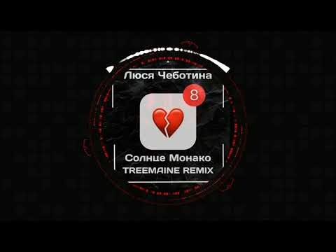 Видео: Люся Чеботина- Солнце Монако (TREEMAINE Remix)