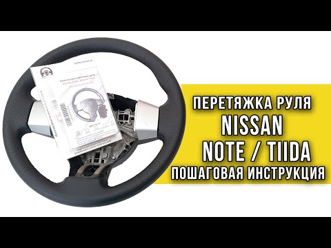 Видео: Перетяжка руля Nissan Note / Tiida оплеткой "Пермь-рулит"