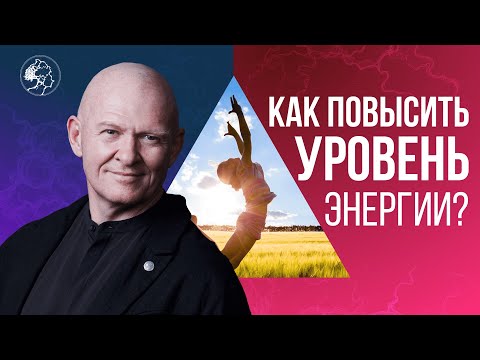 Видео: Как восстановить Уровень ЖИЗНЕННОЙ ЭНЕРГИИ? Павел Пискарёв #саморазвитие #энергия #осознанность