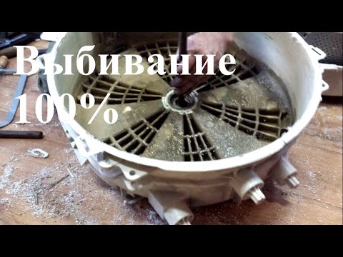 Видео: 100% способ. Как снять (выбить) обойму из барабана (бака) стиральных машин Индезит, Аристон