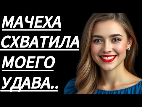 Видео: 🔥 МАЧЕХА ОСТАЛАСЬ В ВОСТОРГЕ... - Истории из жизни, Любовные истории, Аудиорассказ