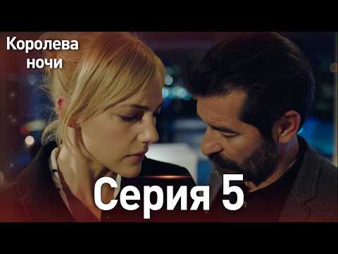Видео: Королева ночи серия 5 | с дубляжем на русском | Длинная версия | Gecenin Kralicesi