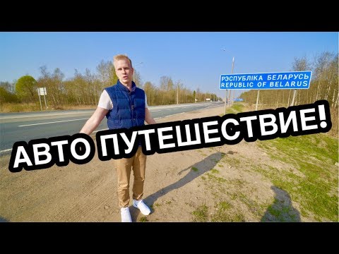 Видео: НА МАШИНЕ В БЕЛАРУСЬ НА ВЫХОДНЫЕ. СКОЛЬКО ЭТО СТОИТ? НЕ ДОРОГОЕ АВТО ПУТЕШЕСТВИЕ