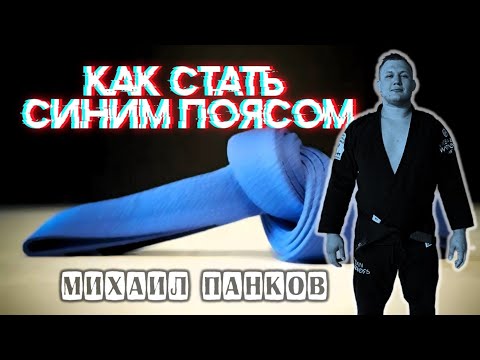 Видео: Михаил Панков - Как Стать Синим Поясом по БЖЖ - полный видео-курс (таймкод в описании)