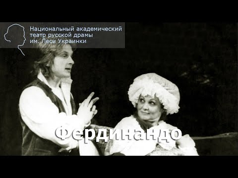 Видео: Фердинандо