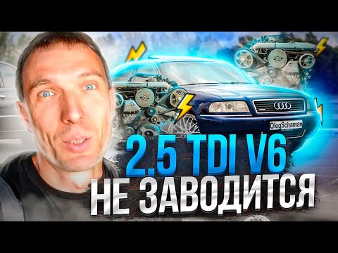 Видео: 2.5 TDI V6 не заводится. Клин иглы в ТНВД VP-44. Решение