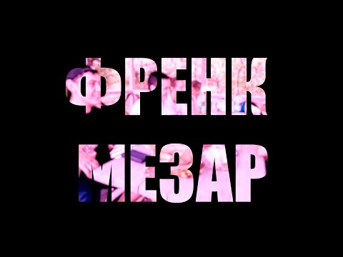 Видео: ФРЕНК МЕЗАР / FRENK MEZAR