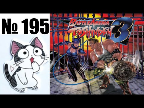 Видео: Альманах жанра файтинг - Выпуск 195 - Battle Arena Toshinden 3 (PS1) - So slow...