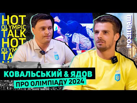 Видео: Богдан Ядов: шлях від дитячих мрій до Олімпійських Ігор 2024 #HotOlympicTalk №5