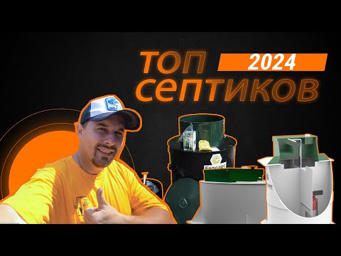 Видео: ТОП СЕПТИКОВ 2024 года. Не Покупай Пока Не Посмотришь!