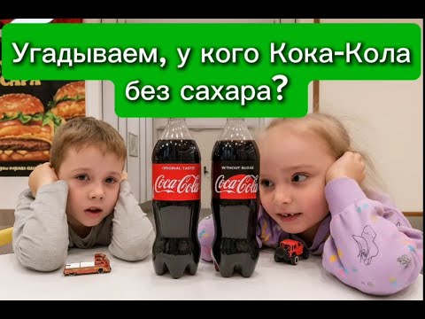 Видео: Челендж!Угадываем с закрытыми глазами,у кого Кока Кола без сахара.Результаты удивили!