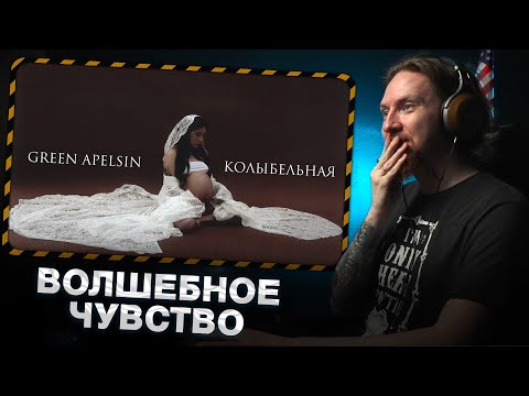 Видео: НЮБЕРГ слушает Green Apelsin - Колыбельная