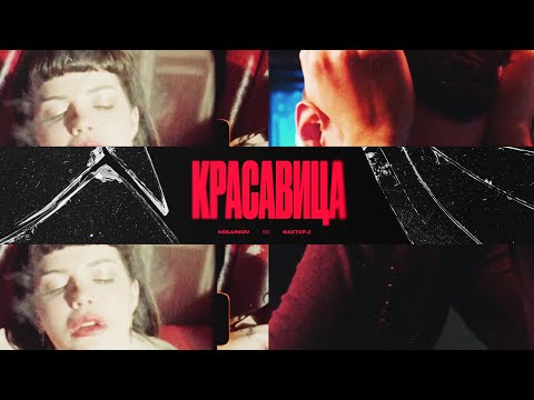 Видео: KOLUNOV feat. Фактор 2 - Красавица (Премьера клипа 2022)