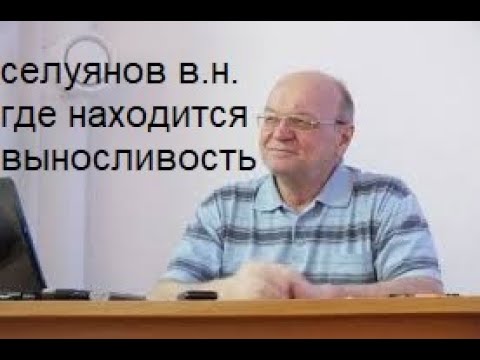 Видео: Разговор о триатлоне. Селуянов.  От чего зависит выносливость