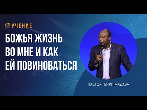 Видео: Божья Жизнь во Мне и Как Ей Повиноваться - Пастор Генри Мадава