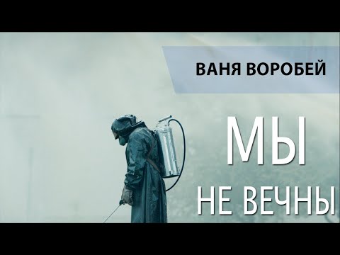 Видео: Ваня Воробей - Мы не вечны