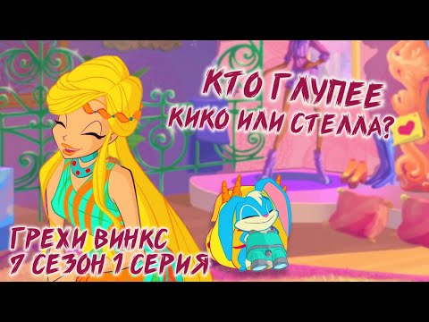 Видео: Грехи Винкс, 7 Сезон 1 Серия – Кто глупее, Кико или Стелла? Клуб Винкс 7 Сезон ОБЗОР 1 СЕРИИ.