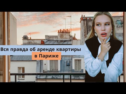 Видео: Аренда квартиры в Париже: идеальное досье, как искать и на что обратить внимание при съёме жилья