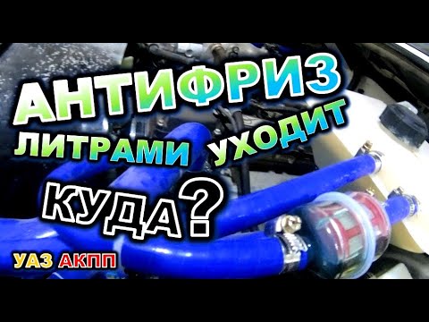 Видео: УАЗ  АКПП Антифриз вытекает
