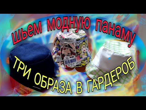 Видео: Шьем модные панамы