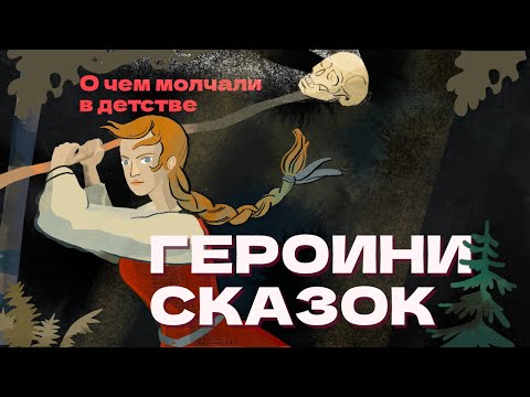 Видео: Героини сказок: Василиса и царевна-лягушка - о чем нас не предупреждали в детстве?