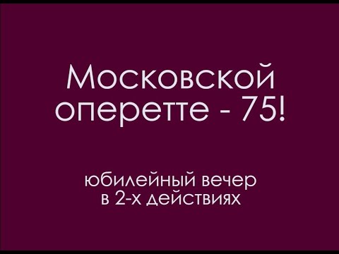 Видео: "Московской оперетте - 75!"