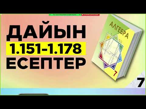 Видео: Алгебра 7-сынып 1.151-1.178 есептер. Дайын үй жұмыстары. Атамұра баспасы
