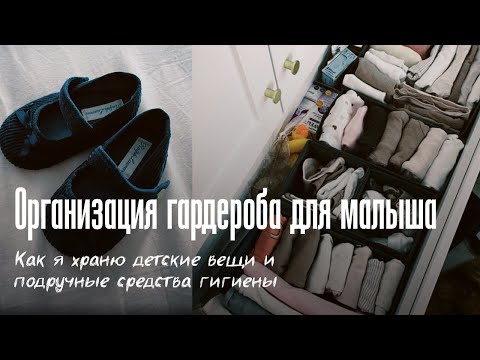 Видео: Организация комода для малыша. Хранение детских вещей, средств гигиены. Как удобно хранить вещи.