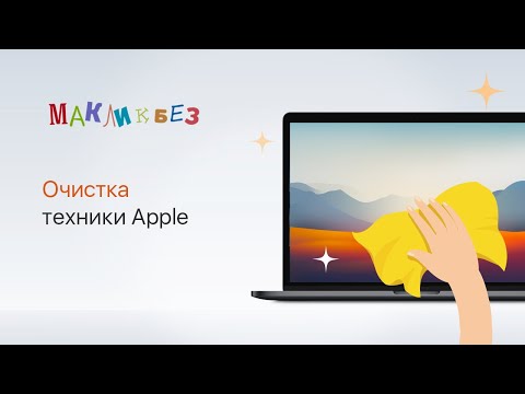Видео: Очистка техники Apple (МакЛикбез)