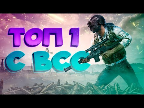 Видео: Топ 1 с ВСС в ДуО Рейтинг