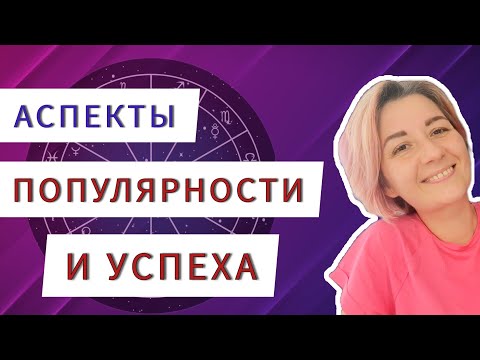 Видео: Аспекты успеха и популярности в натальной карте. Астрология