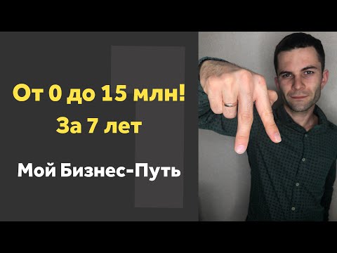 Видео: Мой Путь в Бизнесе. Как я начал С НУЛЯ и создал компанию с оборотом 15 млн/год