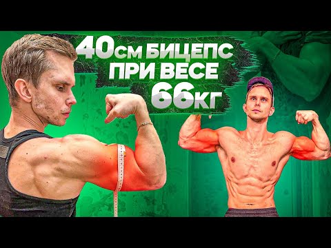 Видео: Как я Накачал БИЦЕПС 40см при весе 66кг! (Мой секрет)
