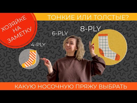 Видео: Болтаем о вязании. Тонкие или толстые носки: Идеальная толщина носочной пряжи.