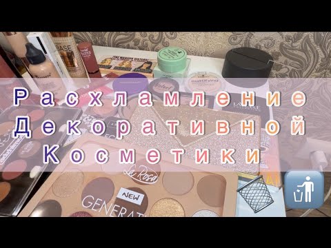 Видео: РАСХЛАМЛЕНИЕ декоративной косметики ‼️/все в мусор⁉️| избавилась от лишнего🚮#расхламление #новинка