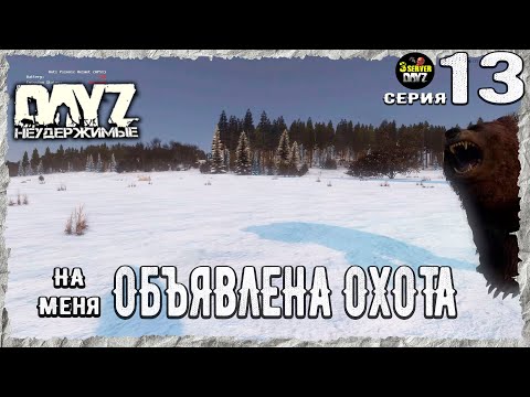 Видео: DayZ 1.26! #13⚡РАСШИРЕНИЕ ЖИЗНИ!⚡3-й Сервер Черно ПВП! НЕУДЕРЖИМЫЕ! ⚡